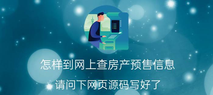 怎样到网上查房产预售信息 请问下网页源码写好了，怎么上传到服务器上线啊(买的阿里云服务器，域名也注册了)详细步骤是什么？需要注意些什么，谢谢？